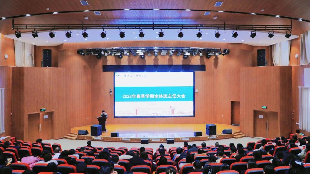 英国上市公司官网365召开2023年春季学期全体班主任会议