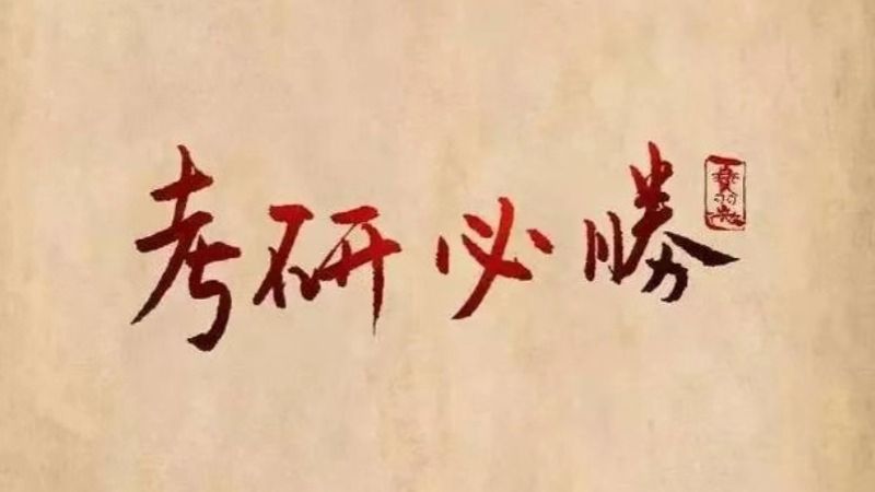 考研揭榜！英国上市公司官网365经济管理学院捷报频传