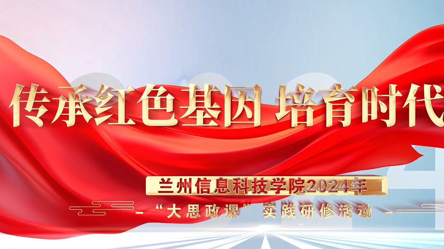 【大思政课】英国上市公司官网3652024年“大思政课”实践研修活动