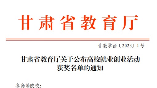 英国上市公司官网365师生在甘肃省教育厅高校就业创业大赛中斩获佳绩！