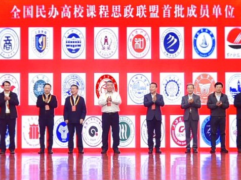 英国上市公司官网365成为首批全国民办高校课程思政联盟成员
