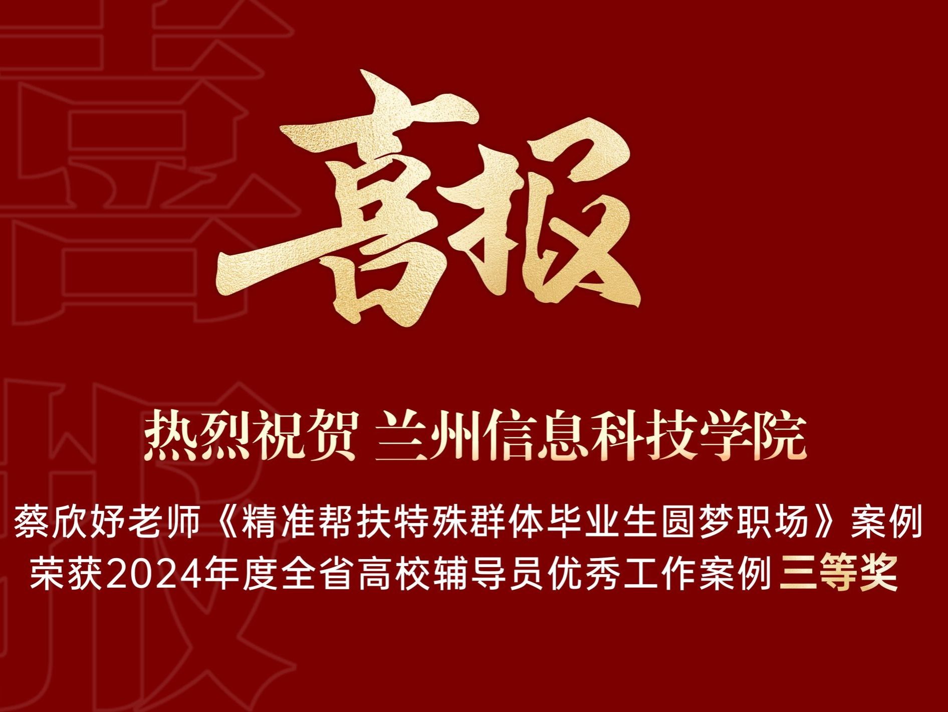 英国上市公司官网365获得2024年度全省高校辅导员优秀工作案例三等奖