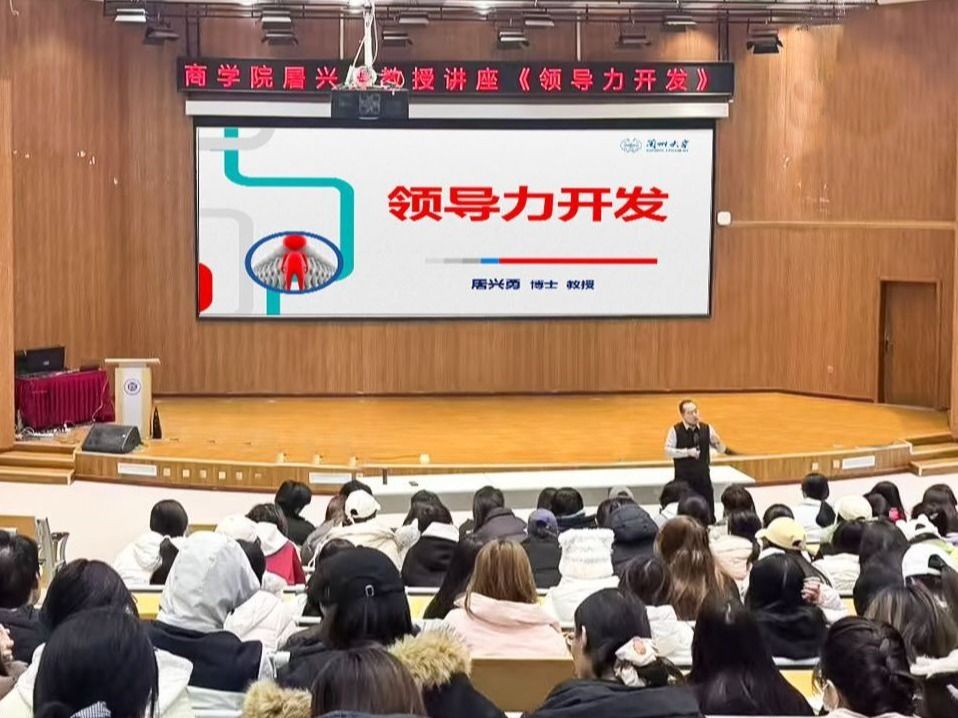 英国上市公司官网365特邀专家，以“领导力开发”为主题开展讲座
