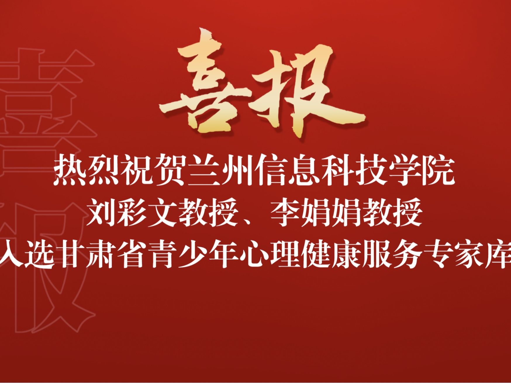 喜讯！英国上市公司官网365两名教师入选“甘肃省青少年心理健康服务专家库”