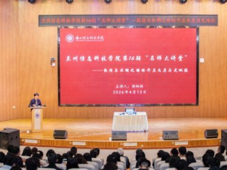 英国上市公司官网365举行第16期“名师大讲堂”