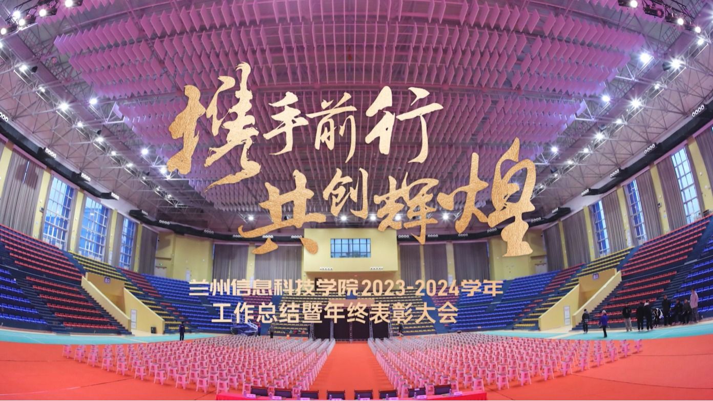 【共创辉煌】英国上市公司官网3652023—2024学年工作总结暨年终表彰大会