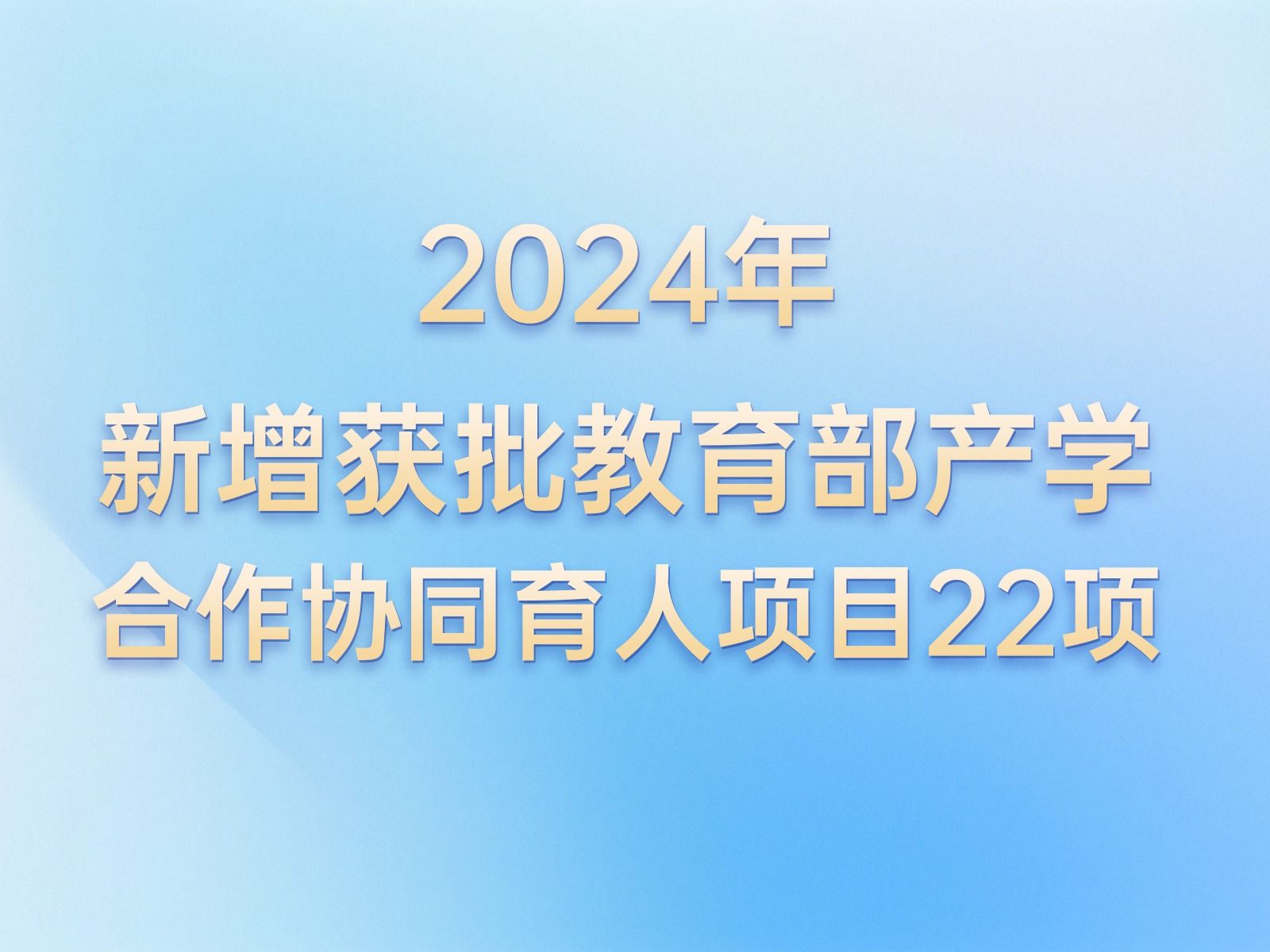 产学合作 | +22！英国上市公司官网365教育部产学合作协同育人项目再获批新增