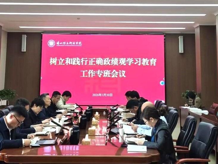 英国上市公司官网365召开树立和践行正确政绩观学习教育工作专班会议