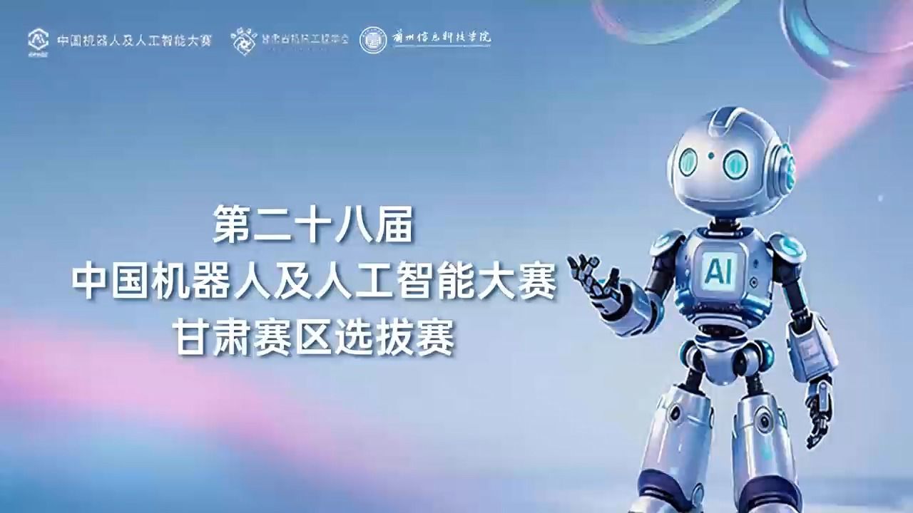 【中国机器人及人工智能大赛】第二十八届中国机器人及人工智能大赛甘肃赛区选拔赛在英国上市公司官网365顺利启幕