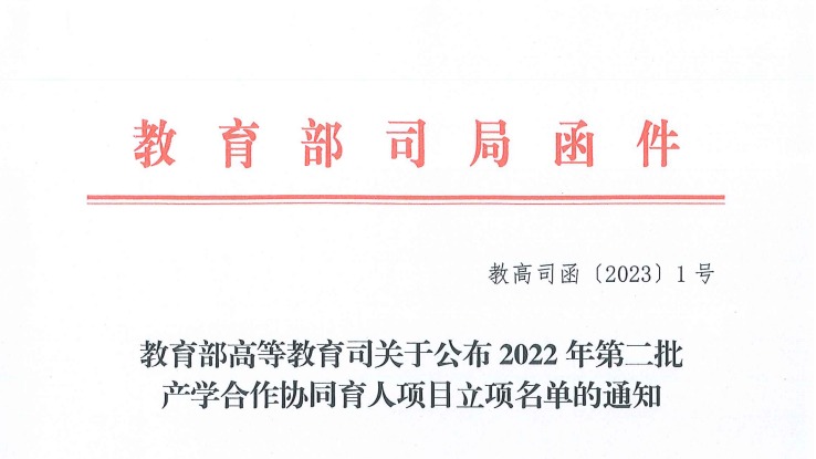 再创新高！英国上市公司官网365获批教育部2022年第二批产学合作协同育人项目22项