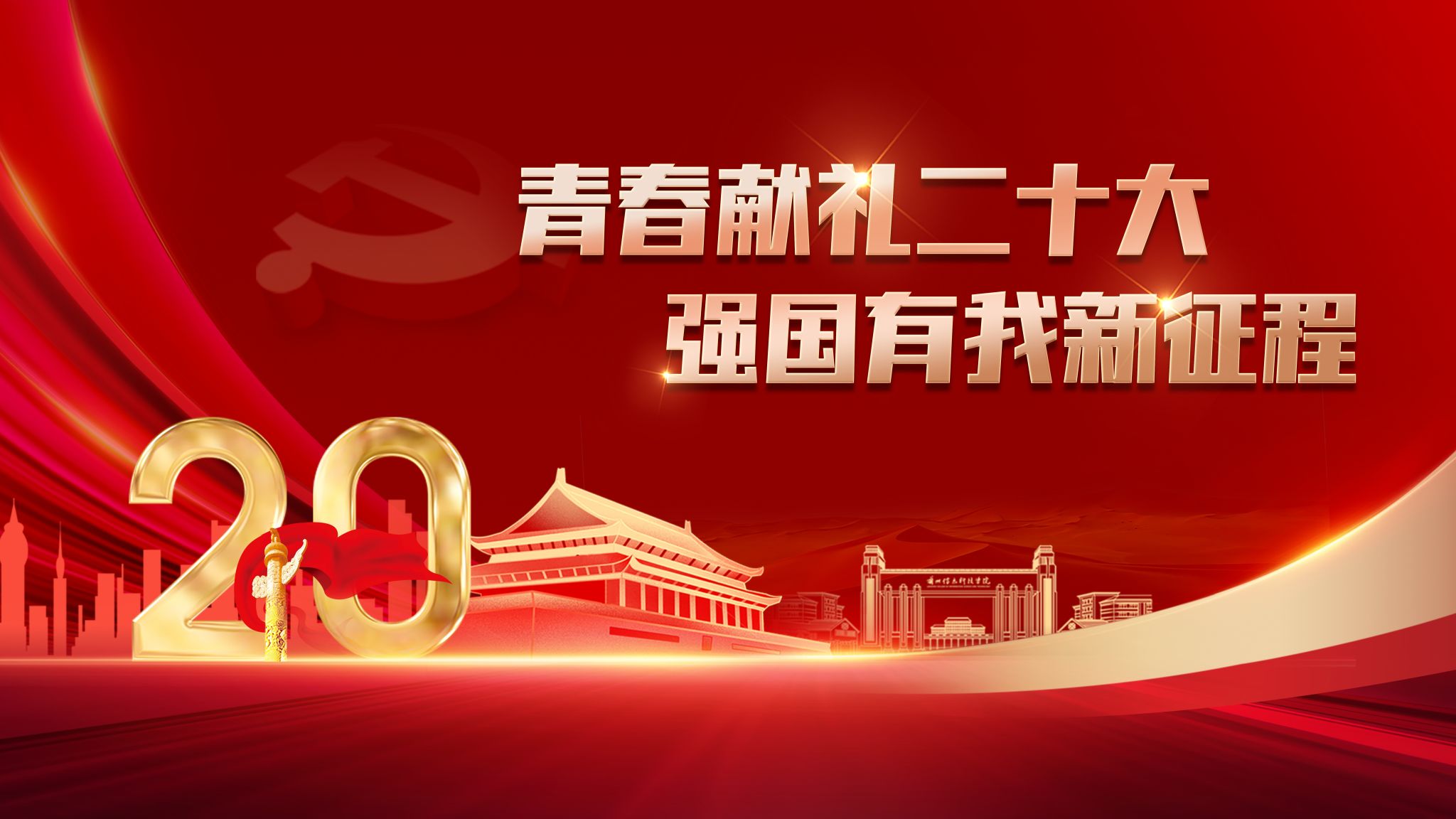 党建学习