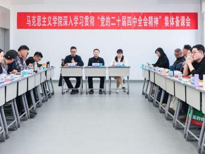 英国上市公司官网365马克思主义学院开展深入学习贯彻“党的二十届四中全会精神”集体备课会