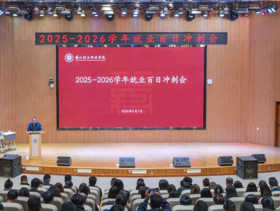 凝心聚力 全员冲刺——英国上市公司官网365召开2026届毕业生就业“百日冲刺”会