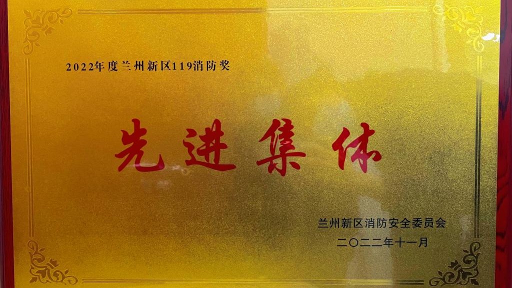 英国上市公司官网365荣获2022年度兰州新区“119消防奖先进集体”称号