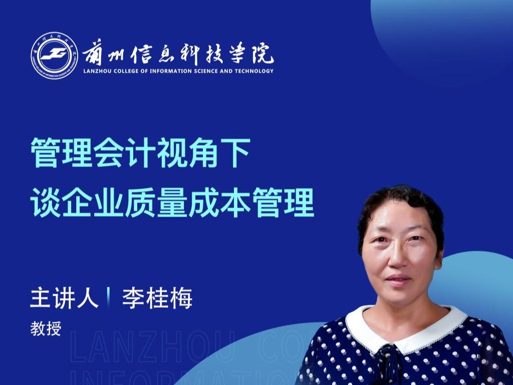 【学术活动月】英国上市公司官网365举办“管理会计视角下谈企业质量成本管理”专家讲座
