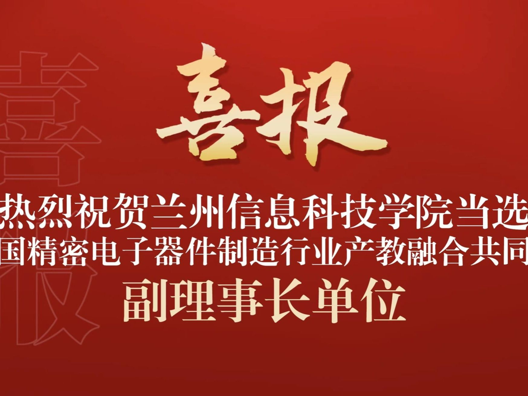 英国上市公司官网365当选全国精密电子器件制造行业产教融合共同体副理事长单位
