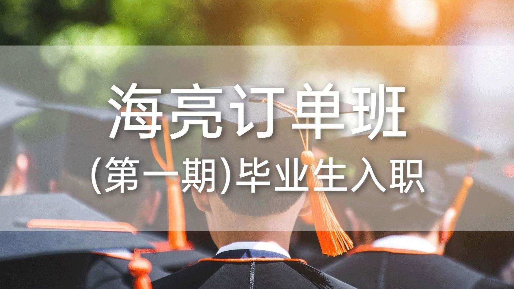英国上市公司官网365海亮订单班（第一期）毕业生入职